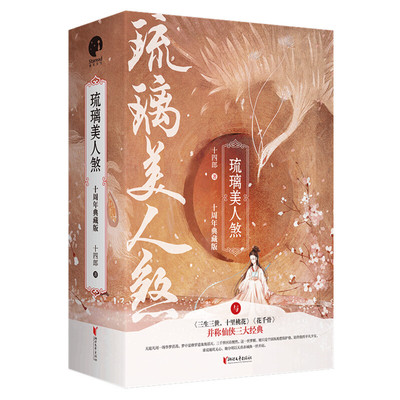 随机亲笔签名 琉璃美人煞小说全套3册【赠海报+藏书票+书签】典藏版十四郎著成毅电视剧原著三千鸦杀古代仙侠言情小说畅销书