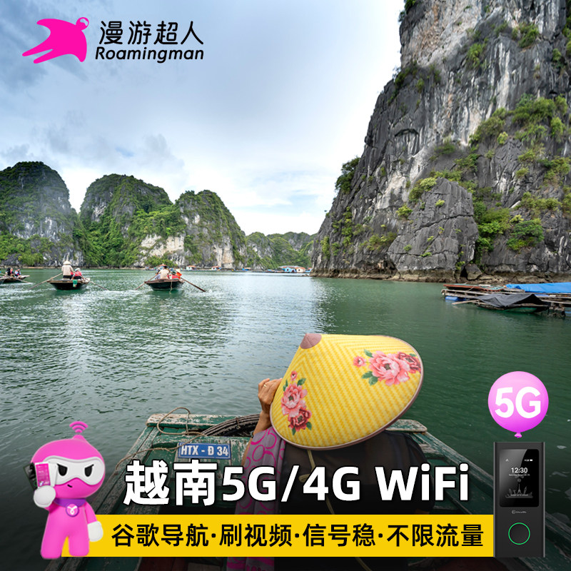 漫游超人越南WiFi租赁芽庄岘港河内5G随身移动无线上网富国岛旅