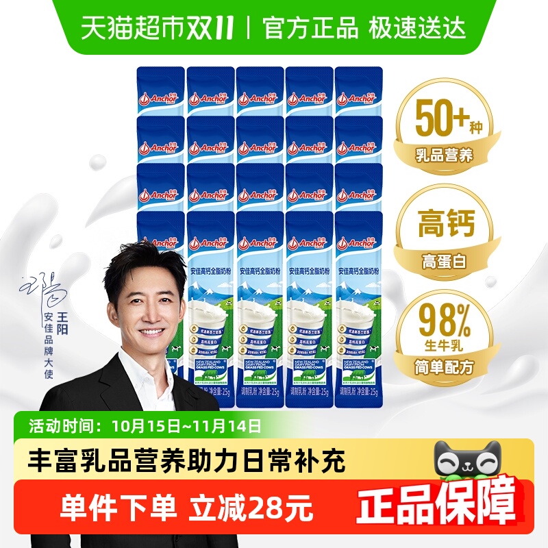 安佳高钙全脂奶粉25g*20条便携独立包装儿童学生成人营养早餐奶粉