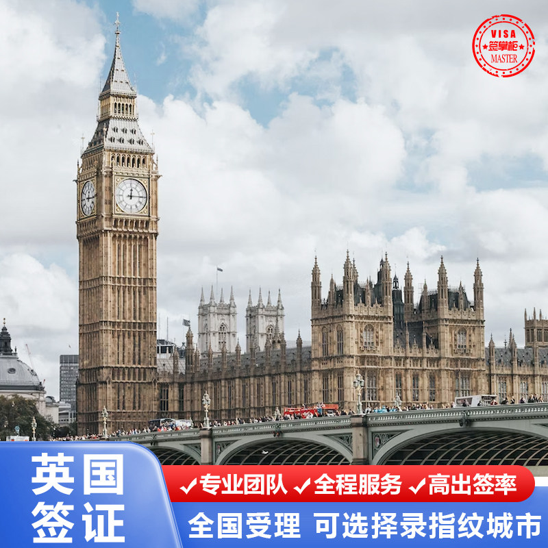 英国·旅游签证·全国送签·西安送签·上海/广州/武汉等均可送签，全国受理·旅游/商务/探亲均可办理