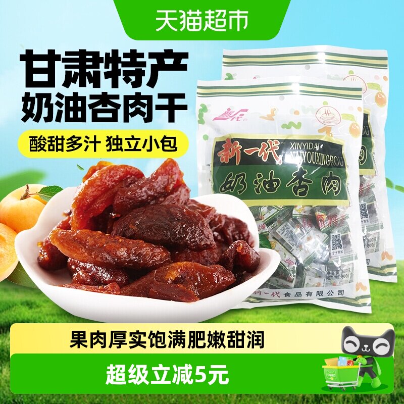 【包邮】新一代奶油杏肉干甘肃庆阳特产休闲零食蜜饯果脯杏脯