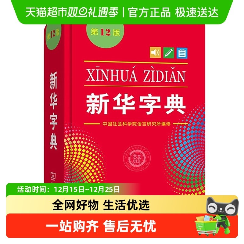 新华字典第12版单色本商务印书馆