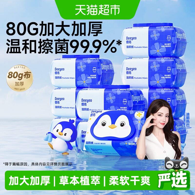 德佑金盏花湿厕纸家庭实惠装图片