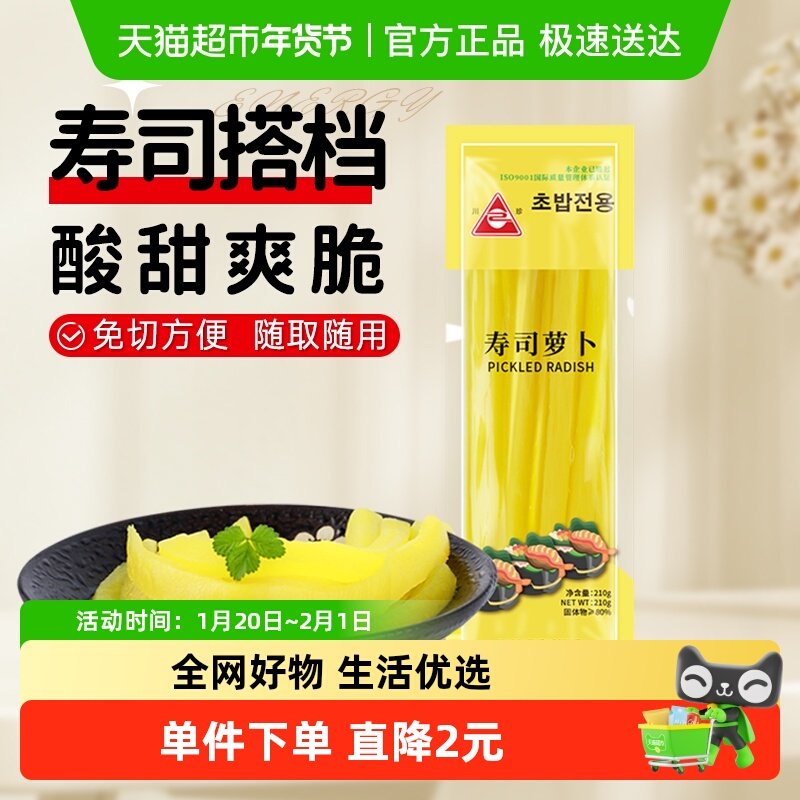 川珍寿司料理寿司萝卜210g*1寿司紫菜海苔包饭食材寿司搭档,粮油调味/速食/干货/烘焙,寿司料理/料理调料,淘宝优惠券,粉丝福利购,淘宝优惠卷