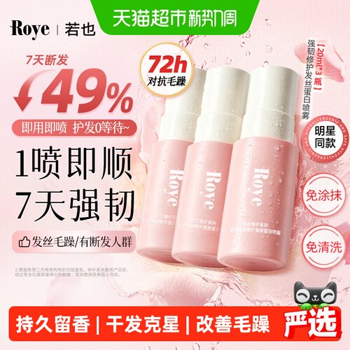 若也柔顺发丝蛋白护发喷雾3瓶装