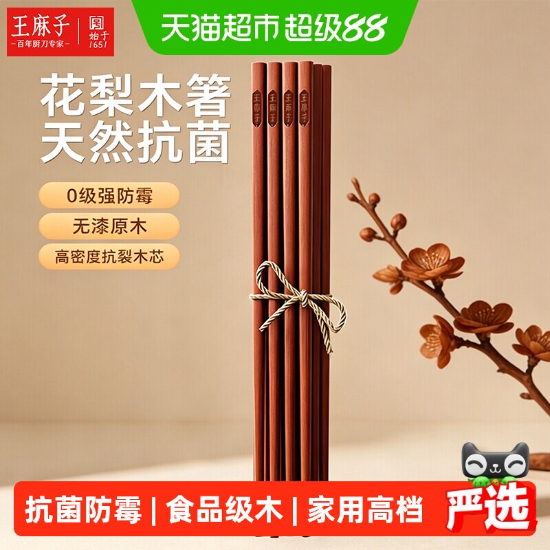 王麻子进口花梨木筷无漆无蜡图片
