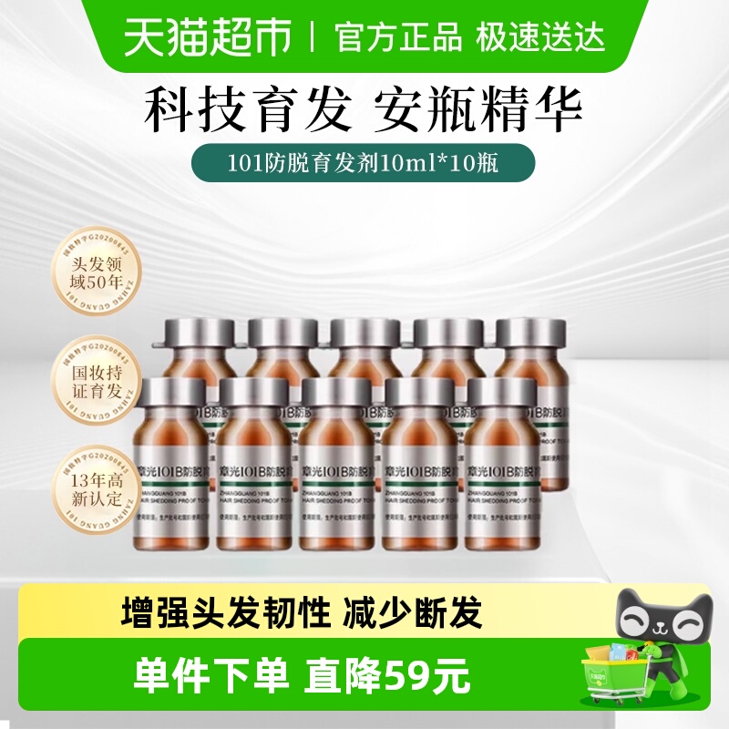章光101防脱育发剂