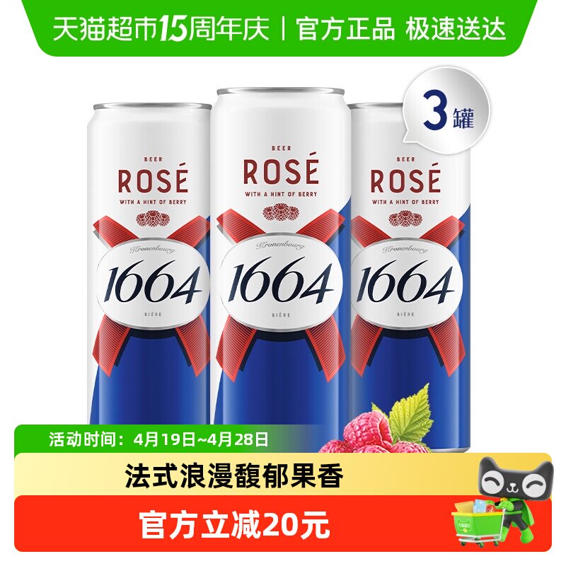 1664桃红精酿啤酒310ml*3罐小麦风味覆盆子嘉士集团