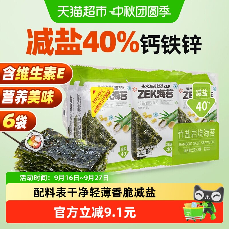 ZEK即食烤海苔片竹盐味30g紫菜海苔碎儿童零食寿司拌饭全套食材