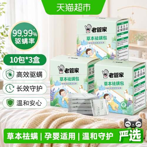 老管家草本除螨包