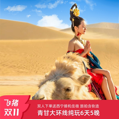 青甘大环线6天纯玩团