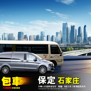 保定包车雄安容城涞水阜平定兴唐县高阳涞源望都易县曲阳顺平博野