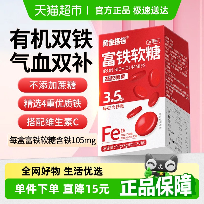 黃金搭檔富鐵軟糖補鐵紅棗貧血
