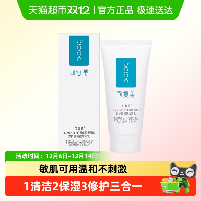 可复美胶原氨基酸洁面120g