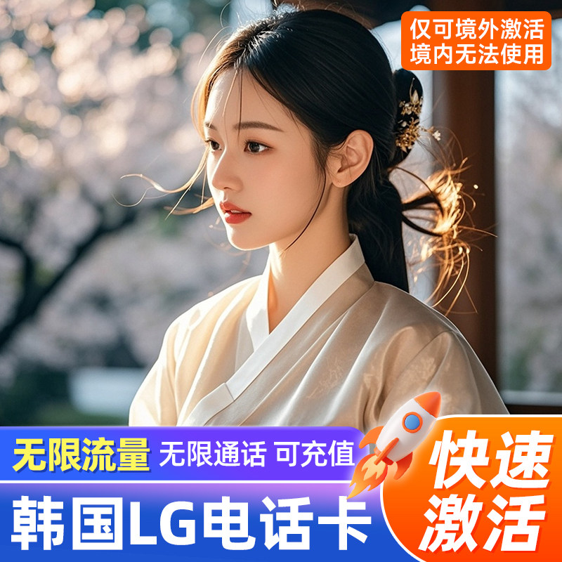 韩国电话卡含通话LG无限4G高速流量上网卡留学旅游苹果专用手机卡