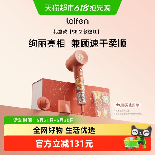 徕芬SE2敦煌红礼盒装电吹风
