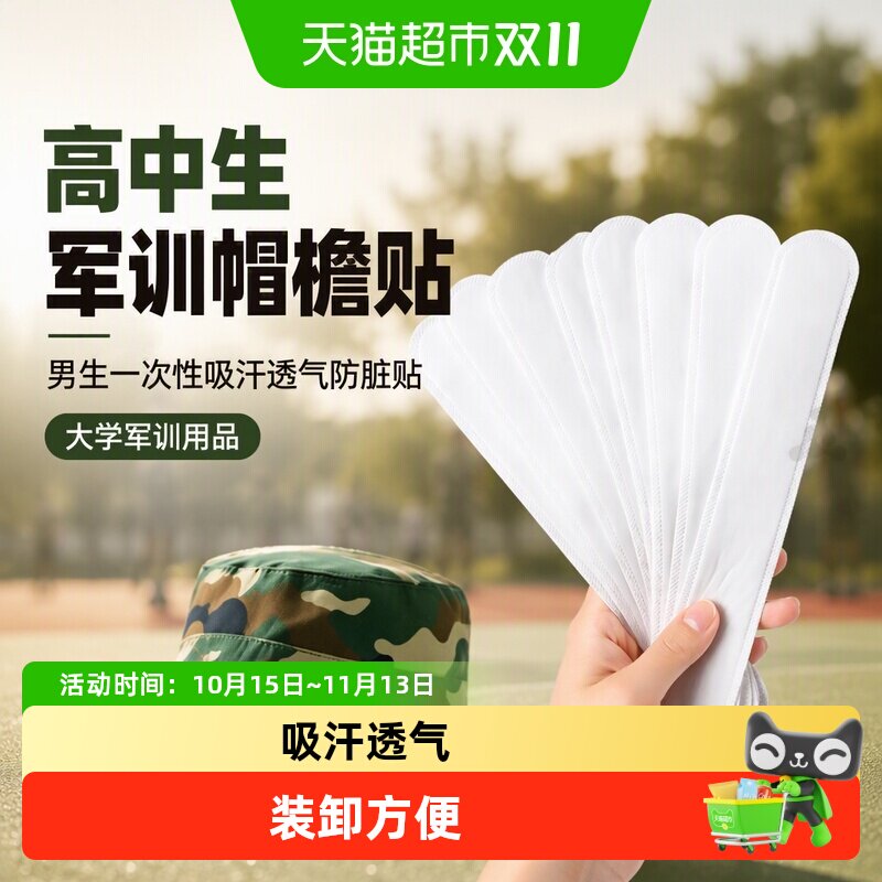 高中生军训帽檐贴男生一次性吸汗透气防脏贴大学军训用品降温喷雾