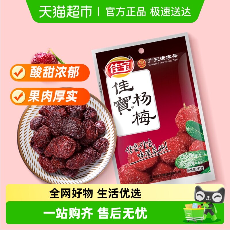 佳宝九制杨梅话梅酸甜零食果脯蜜饯话梅子水果干儿童零食推荐