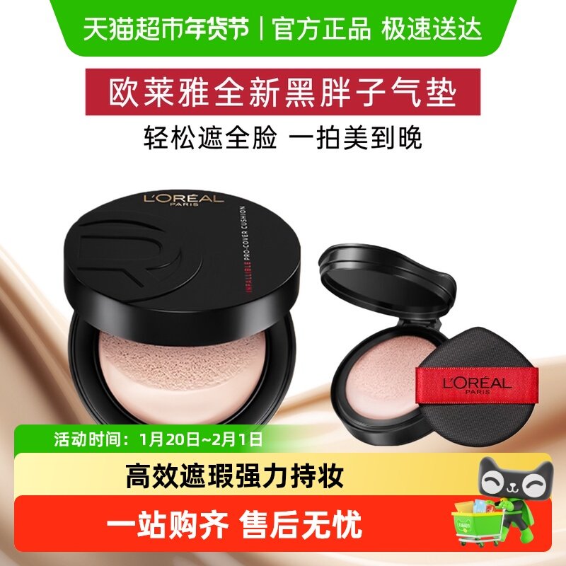 欧莱雅黑胖子气垫粉底bb霜新版保湿遮瑕持久不脱妆控油生日女#200,彩妆/香水/美妆工具,粉底液/膏,淘宝优惠券,粉丝福利购,淘宝优惠卷