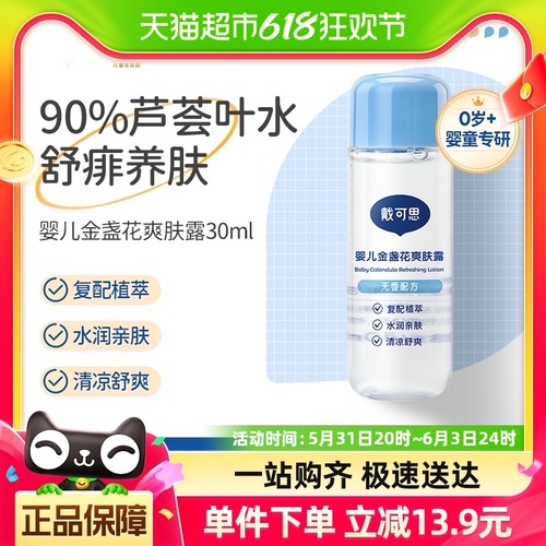 戴可思液体爽身露爽肤婴儿爽身粉痱子粉30ml桃子水宝宝儿童清爽