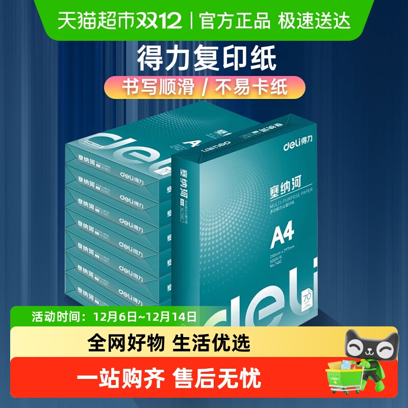 得力双面打印A4纸办公专用
