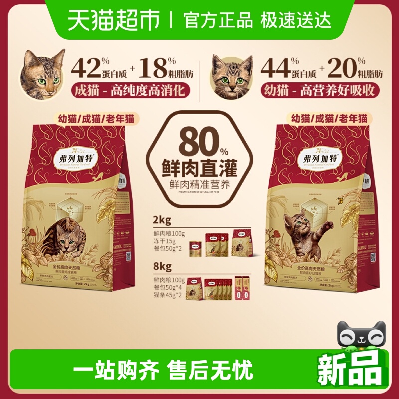 弗列加特80%高鲜肉含量鲜肉粮