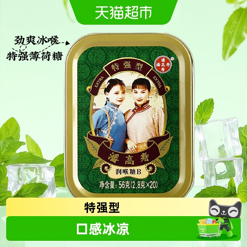 潘高寿润喉糖特强清凉薄荷口味咽喉含片主播教师年货送礼护嗓