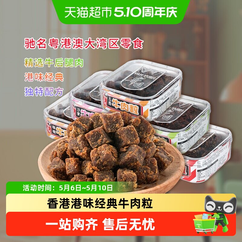 华园肉类零食经典港味牛肉粒盒装香港小吃粤港澳大湾区美食