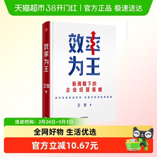 效率为王 卫哲 著 新周期下的企业经营策略组织效率运营 新华正版