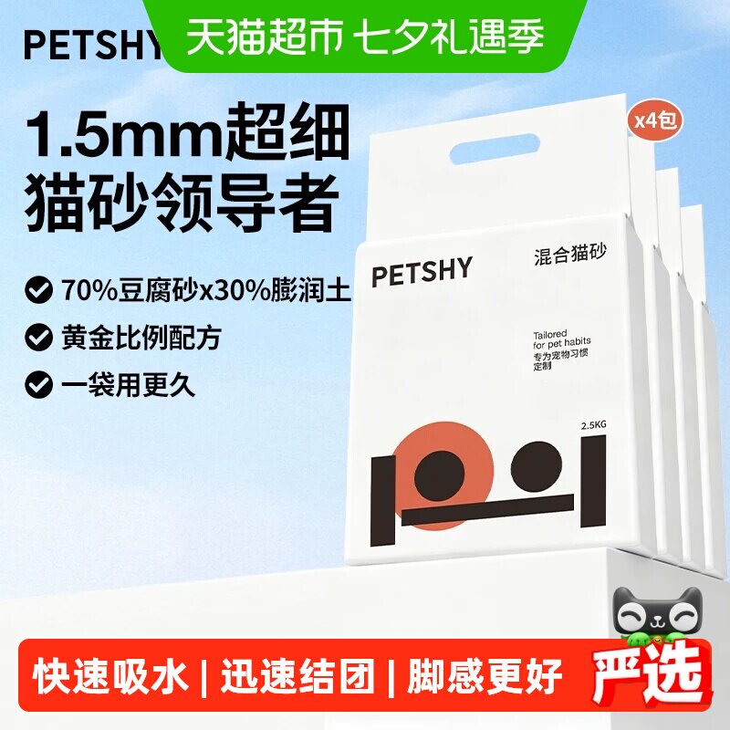 PETSHY原味混合猫砂2.5kg*4 44元 - 86线报