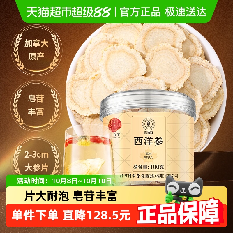 同仁堂品牌北京同仁堂西洋参加拿大人参切片正品补品高丽参红参茶