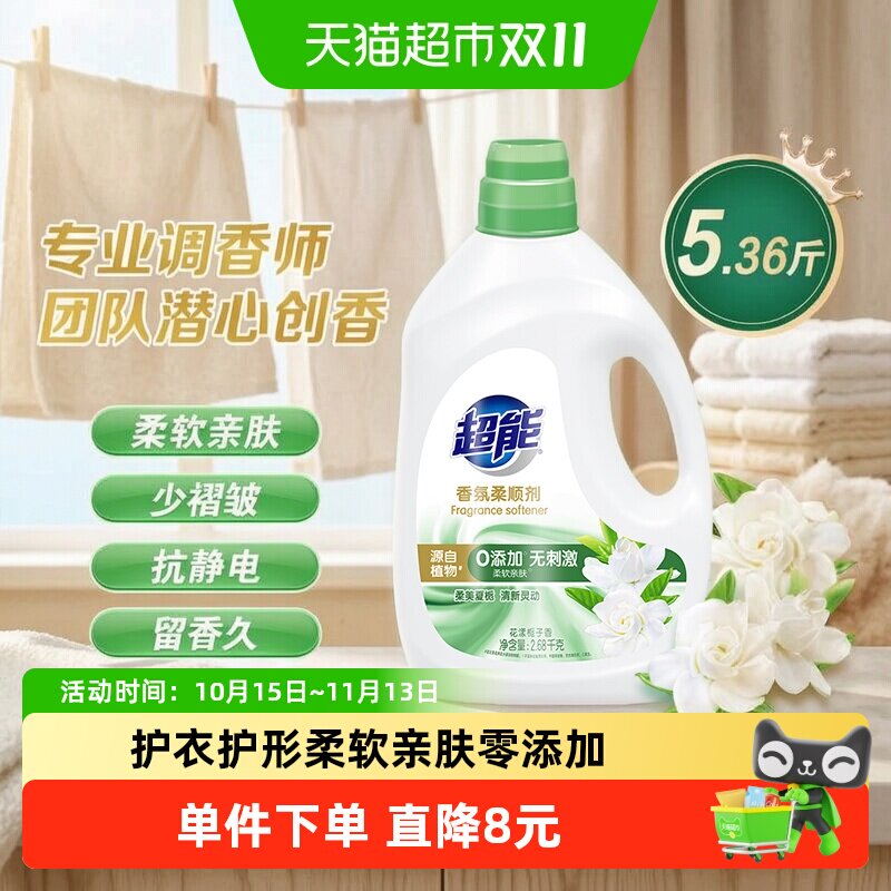 超能柔顺剂花漾栀子香氛2.68kg抗静电柔软褶皱亲肤婴幼儿适用