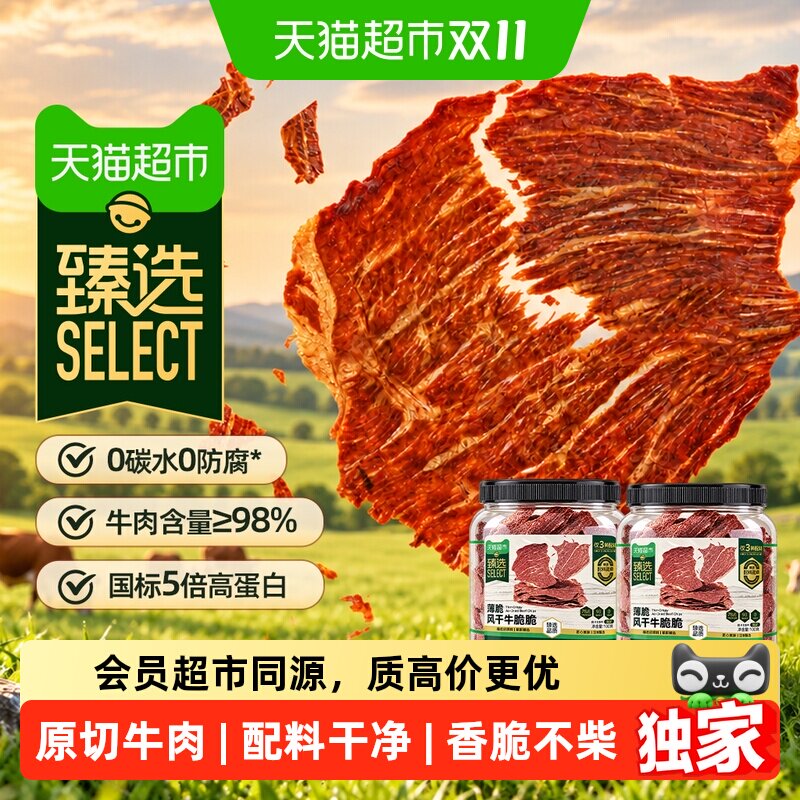 猫超臻选哈尼牧场内蒙古十成风干牛排脆脆片手撕牛肉干牛肉类零食