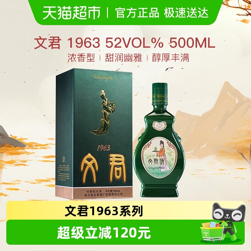 文君酒1963白酒52度浓香型500ml四川高档白酒礼盒美食纯粮酿造
