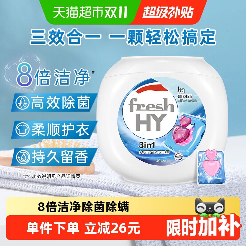 威露士清可新多效洗衣凝珠10ml*40颗洗衣球液除菌除螨洁净留香
