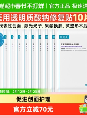 可复美医用透明质酸钠修复贴敷料10片创面护理非面膜械字号