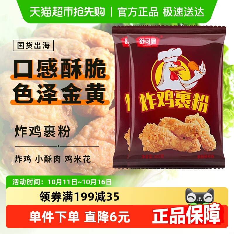 舒可曼炸鸡裹粉500g*2包KFC肯德基鸡翅起麟免面包糠炸鸡粉油炸粉