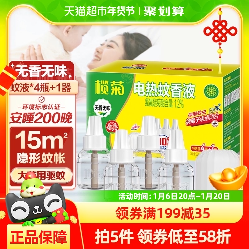 包邮榄菊电热蚊香液无味4液1器200晚室内电蚊香器驱蚊液插电式