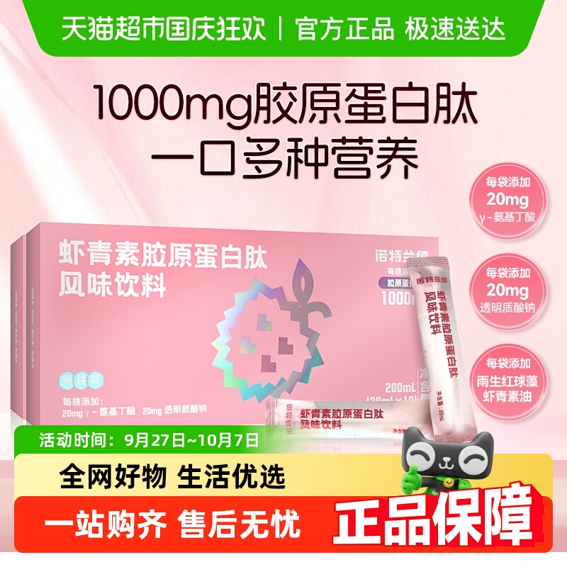 诺特兰德女虾青素胶原蛋白肽饮品