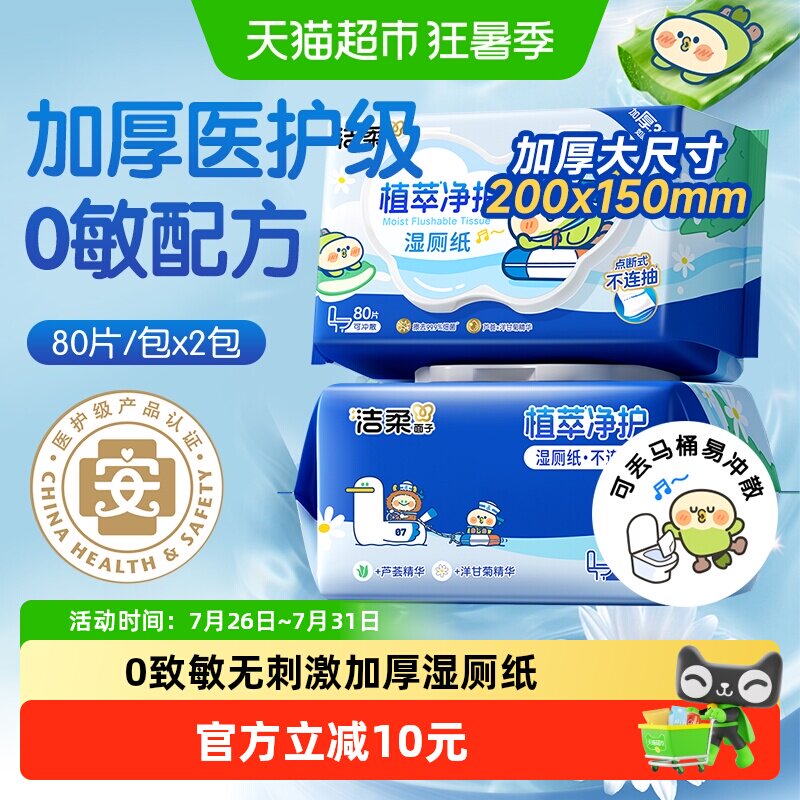 洁柔湿巾植萃加厚80片2包纯水小鹦鹉联名款湿厕纸可丢马桶 - 实物图