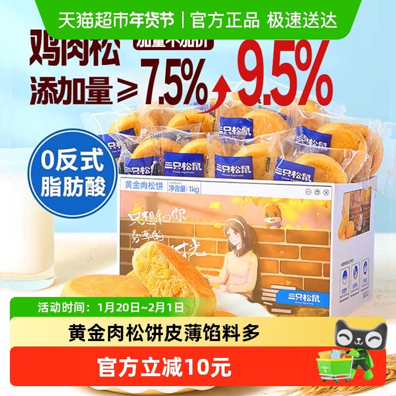 三只松鼠肉松饼1000g中式糕点心早餐面包美食休闲小零食,零食/坚果/特产,中式糕点/新中式糕点,淘宝优惠券,粉丝福利购,淘宝优惠卷