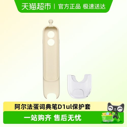 阿尔法蛋词典笔D1ultra保护套