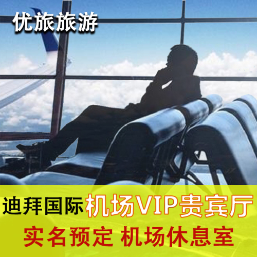 阿联酋迪拜机场贵宾厅头等舱休息室转机过夜候机VIP休息室可淋浴