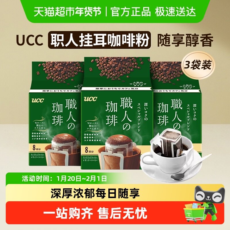 日本进口UCC悠诗诗职人挂耳咖啡粉深厚浓郁圆润柔和办公提神搭档,咖啡/麦片/冲饮,挂耳咖啡,淘宝优惠券,粉丝福利购,淘宝优惠卷