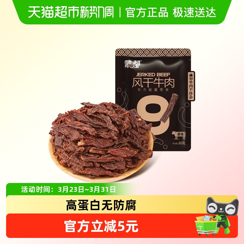 蒙都风干牛肉干袋装恒温烤制细条酥脆高蛋白休闲零食内蒙古特产