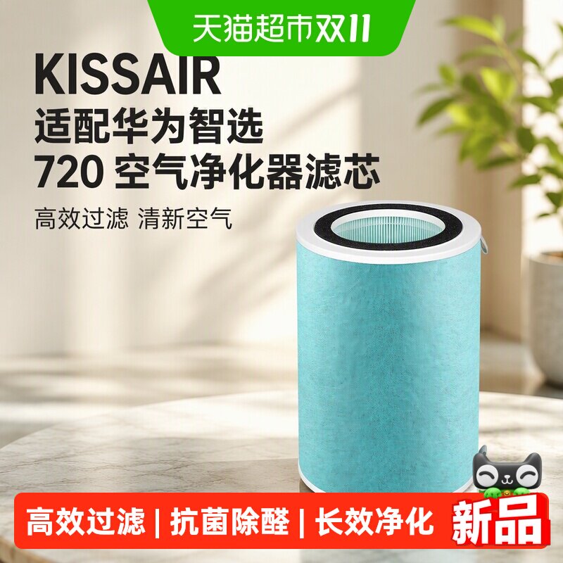 KISSAIR适配华为智选720空气净化器滤芯KJ400F-C400过滤网