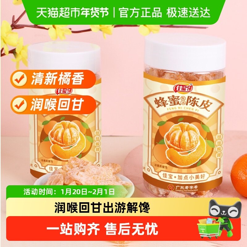 佳宝九制蜂蜜陈皮桔子皮怀旧小零食广东特产酸甜零食坐车常备,零食/坚果/特产,陈皮,淘宝优惠券,粉丝福利购,淘宝优惠卷