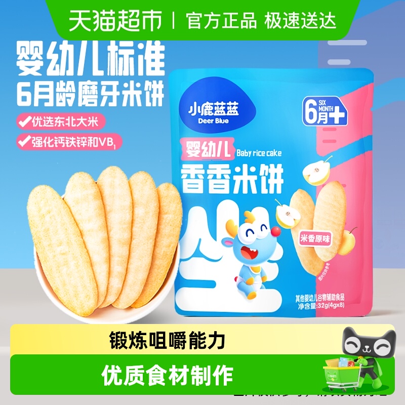 小鹿蓝蓝婴儿米饼多口味松香米饼宝宝零食辅食儿童磨牙饼干