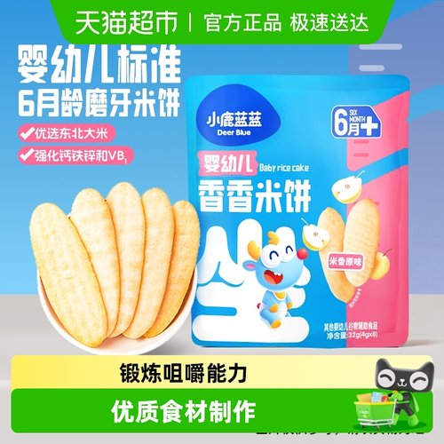 小鹿蓝蓝婴儿米饼口味宝宝零辅食