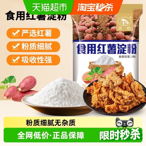 古松红薯淀粉纯天然烘焙食材